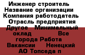 Инженер-строитель › Название организации ­ Компания-работодатель › Отрасль предприятия ­ Другое › Минимальный оклад ­ 20 000 - Все города Работа » Вакансии   . Ненецкий АО,Топседа п.